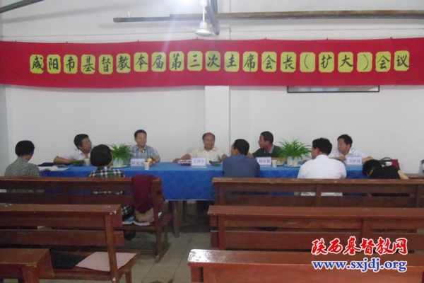 咸阳市基督教两会召开本届第三次主席、会长(扩大)会议