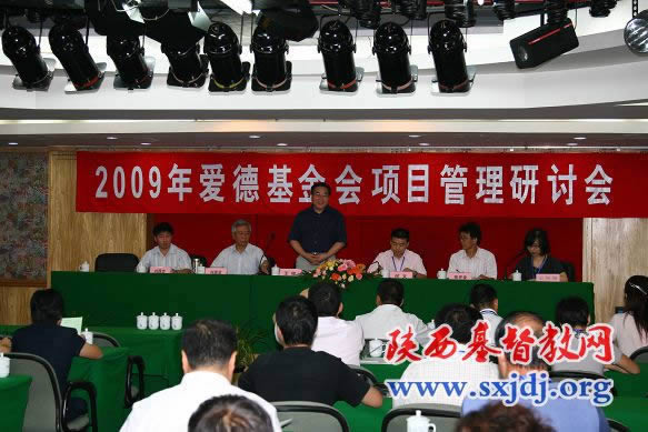爱德基金会在西安召开2009年项目管理研讨会