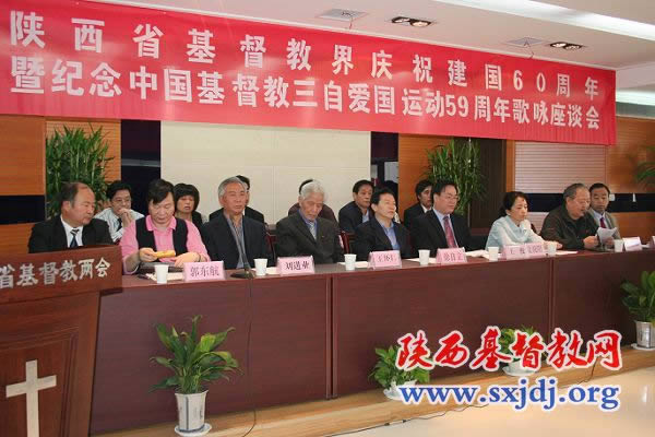 陕西基督教界举办庆祝建国60周年暨三自59周年歌咏座谈会