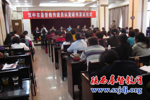 汉中市基督教两会在全省率先举行全市拟认定传道员综合素质提高培训班暨传道员认定发证仪式