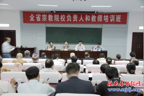 全省宗教院校负责人和教师培训班在西安举行