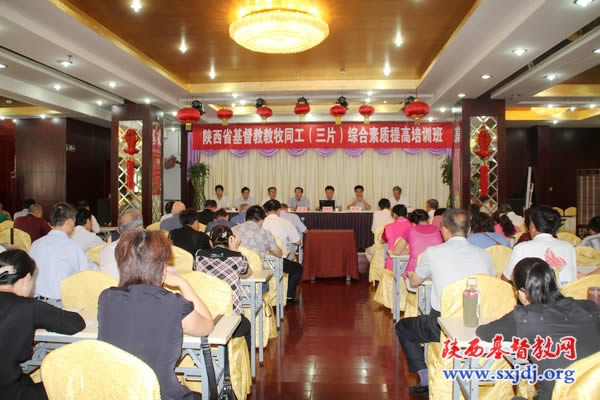 陕西省基督教首次举办不同礼仪教会教牧同工综合素质提高培训班