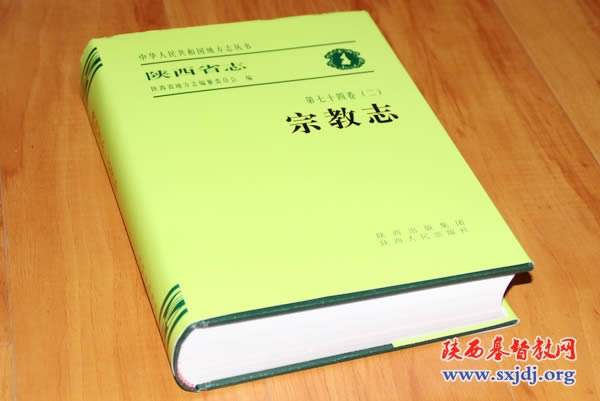 《陕西省志·宗教志》首发式在西安举行(图4)