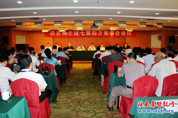 燕京神学院七届四次董事会会议在西安召开