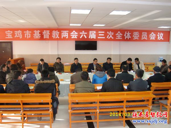宝鸡市基督教两会召开六届三次会议