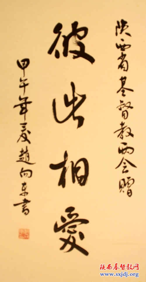 省政协办公厅巡视员赵向东向省基督教两会赠送墨宝(图2)