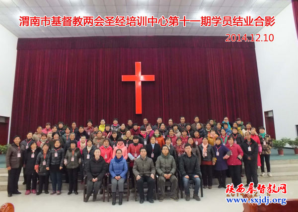 渭南市基督教两会圣经培训中心第十一期学员结业(图3)