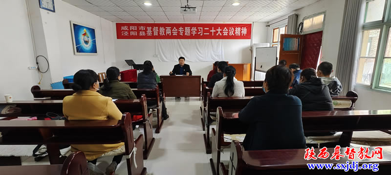 咸阳市基督教两会及泾阳县基督教两会组织学习党的二十大会议精神