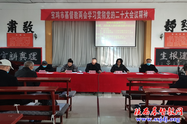 宝鸡市基督教两会举办学习贯彻二十大会议精神暨全市各堂（点）负责人综合素质提升培训班