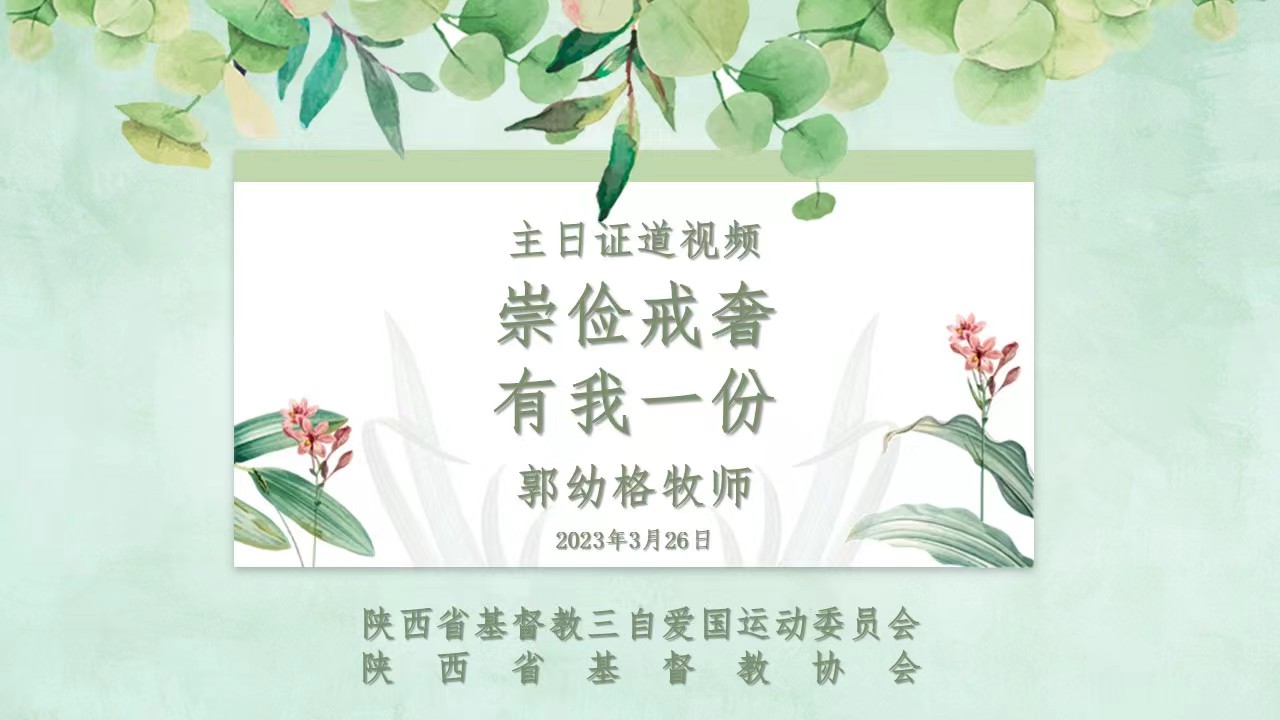 主日证道 ｜崇俭戒奢，有我一份（郭幼格牧师）