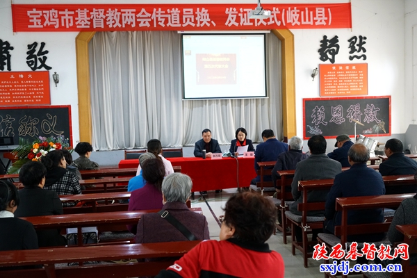 宝鸡市基督教两会（岐山县）传道员换、发证仪式顺利举行
