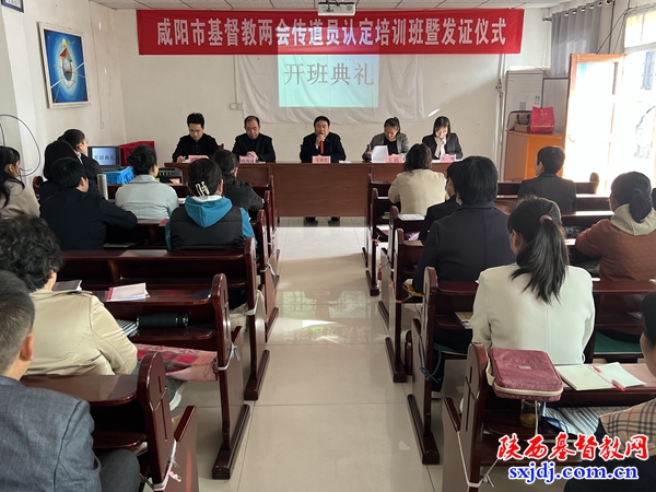 咸阳市基督教两会举办传道员认定培训班暨发证仪式