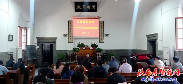 三原县基督教爱国会召开2023年教牧人员宗教政策法规培训会