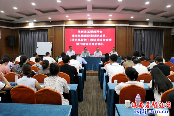 提升综合素质 推动基督教中国化走深走实——省基督教两会神学思想建设宣讲团成员、《陕西基督教》通讯员综合素质提升培训班圆满结业