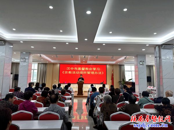 汉中基督教会组织学习《宗教活动场所管理办法》