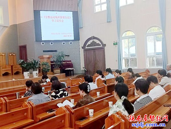 鄠邑区基督教爱国会组织学习《宗教活动场所管理办法》