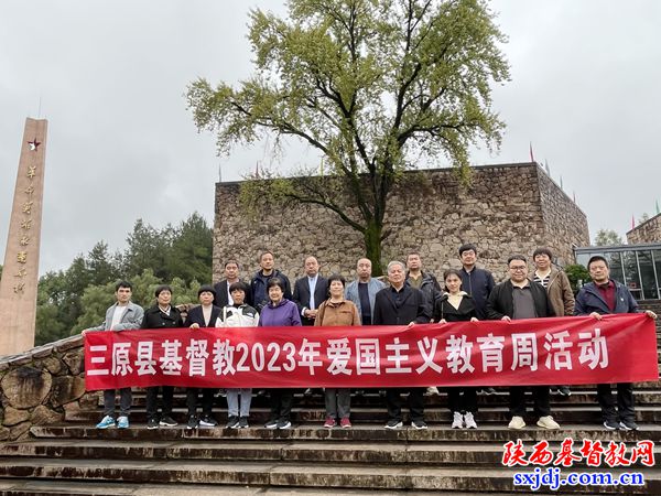 三原县基督教爱国会开展爱国主义教育活动