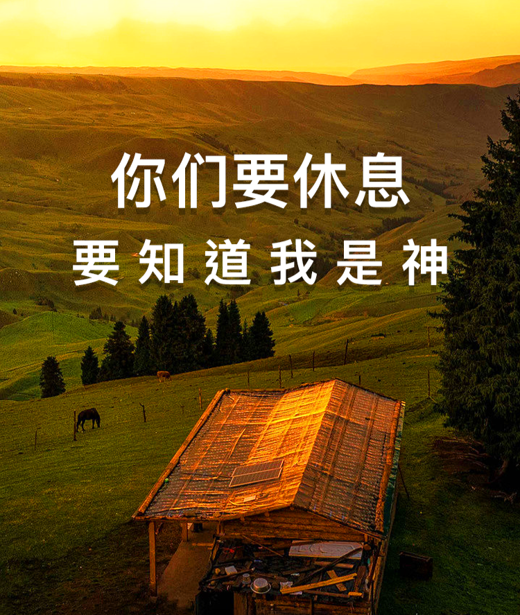 主日证道 | 你们要休息（王超牧师 ）