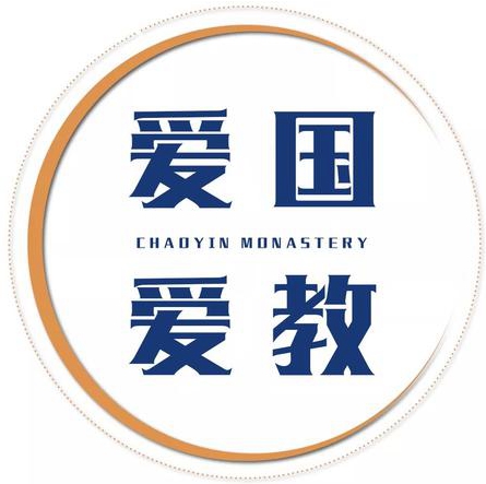 发扬吴耀宗先生爱国爱教精神，深入推进基督教中国化——纪念吴耀宗先生诞辰130周年