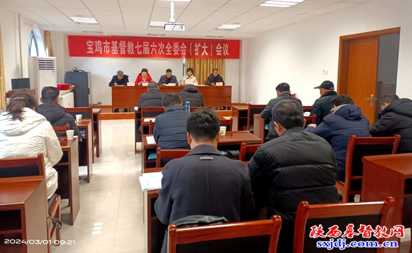宝鸡市基督教七届六次全委会（扩大）会议顺利召开