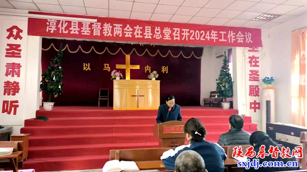 淳化县基督教两会召开2024年工作会议
