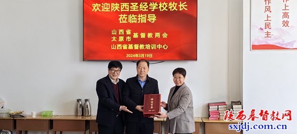 庚续秦晋教会之好,推进教牧人才培养——陕西圣经学校王红校长一行赴山西进行考察交流