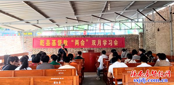 乾县基督教两会举办宗教政策法规学习会