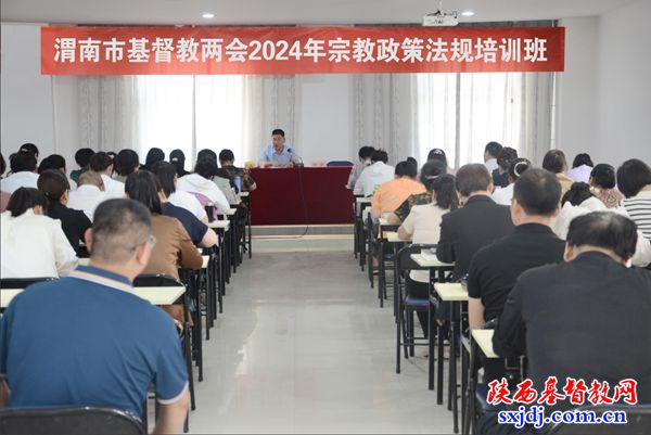 渭南市基督教两会举办2024年宗教政策法规培训班