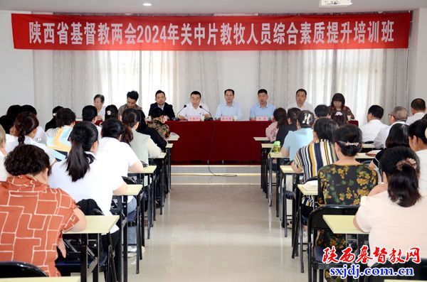 省基督教两会2024年关中片教牧人员综合素质提升培训班在渭南顺利举办