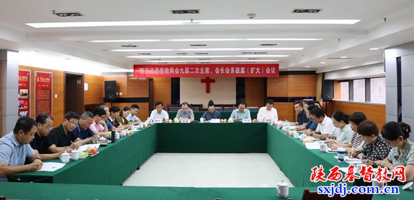 省基督教两会九届二次主席、会长会务联席（扩大）会议顺利召开