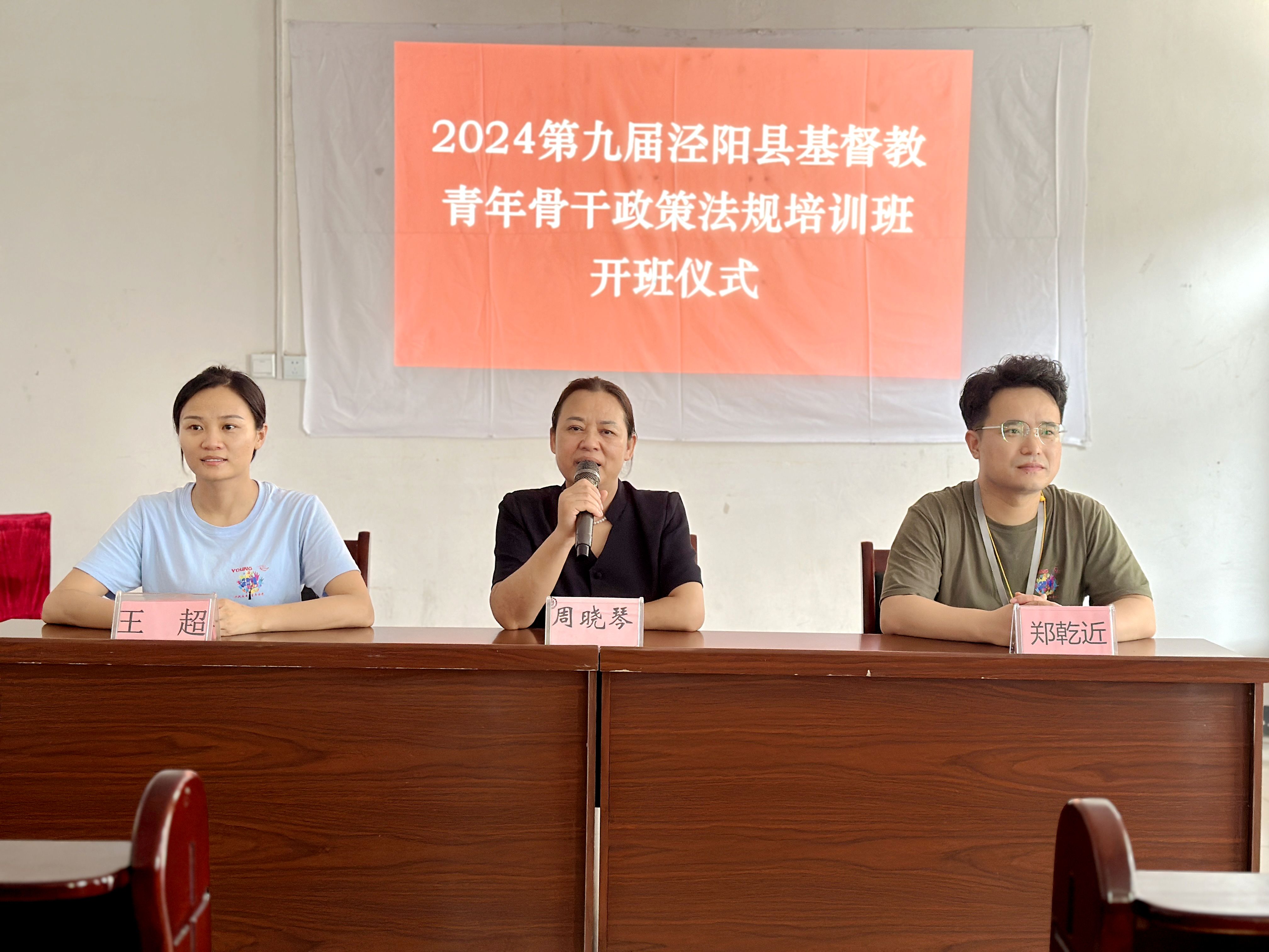 2024第九届泾阳县基督教青年骨干政策法规培训班顺利举办