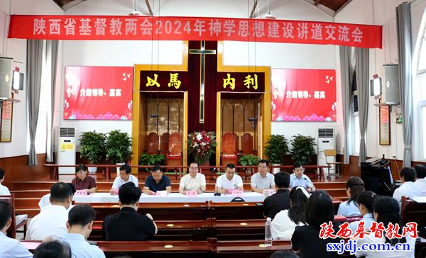 尊重生命 · 见证荣美——陕西省基督教两会2024年神学思想建设讲道交流会在铜川顺利举办