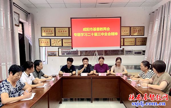 咸阳市基督教两会学习二十届三中全会精神