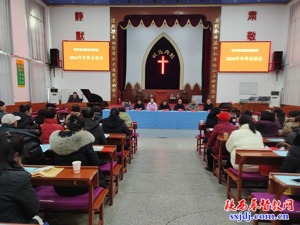 高陵区基督教两会举办基督教中国化讲道交流会暨2024年度工作总结会