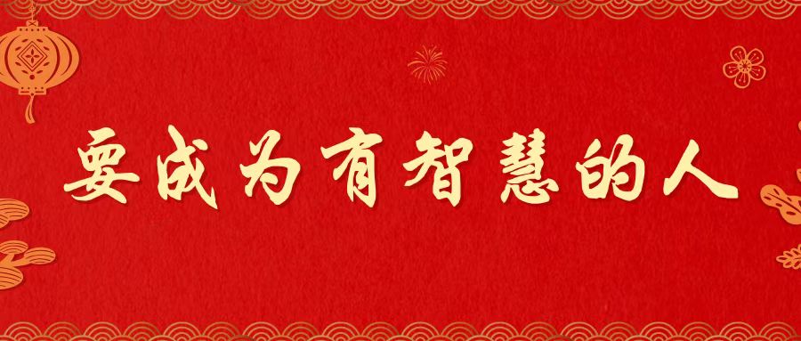 新春信息 | 要成为有智慧的人（王俊牧师）