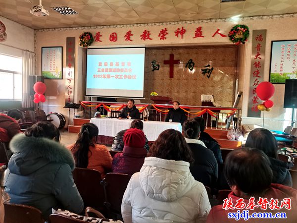 蓝田县基督教三自爱国运动委员会召开2025年第一次工作会议