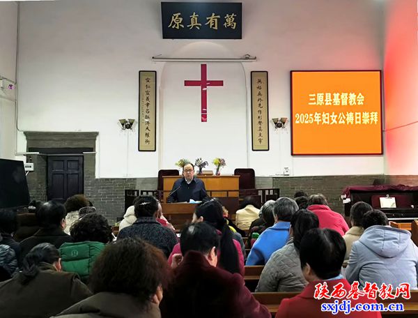 三原县基督教会举办2025年妇女公祷日崇拜活动