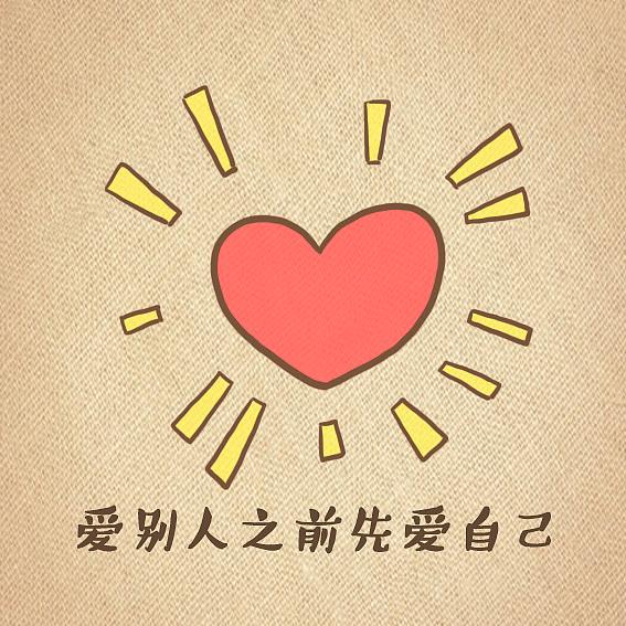 学会爱自己，方能爱别人