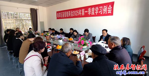 南郑区基督教两会召开2025年第一季度学习例会