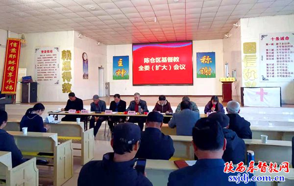 宝鸡市陈仓区基督教爱国会召开三届二次全委会(扩大)会议