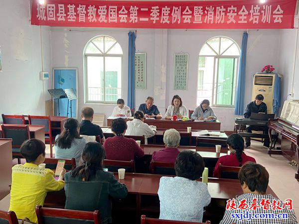 城固县基督教爱国会举办2025年第二季度学习例会暨消防安全培训会