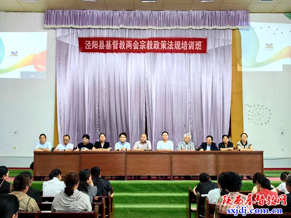 泾阳县基督教两会举办宗教政策法规培训班