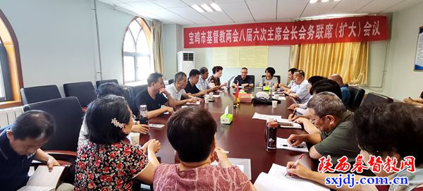 宝鸡市基督教两会八届六次主席会长会务联席（扩大）会议顺利召开