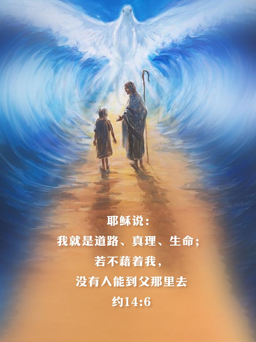 他是道路、真理和生命——以耶稣基督的生命回应异端邪教教主的自大
