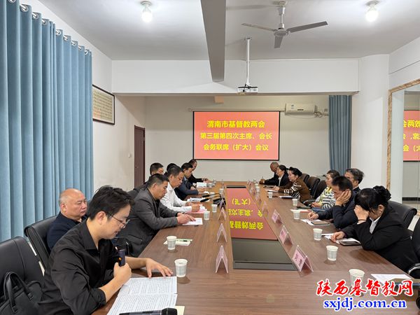 渭南市基督教两会召开三届四次主席、会长会务联席（扩大）会议