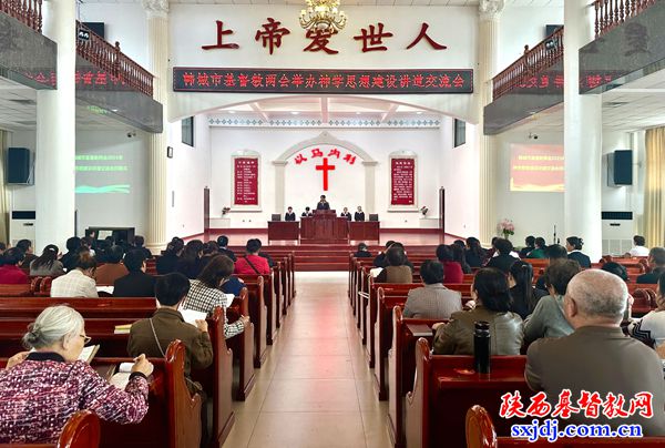 韩城市基督教两会举办2025年神学思想建设讲道交流会