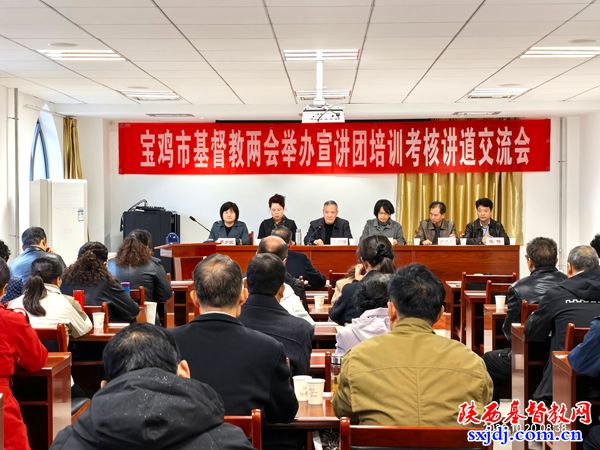 宝鸡市基督教两会举办神学思想建设暨基督教中国化宣讲团培训考核讲道交流会