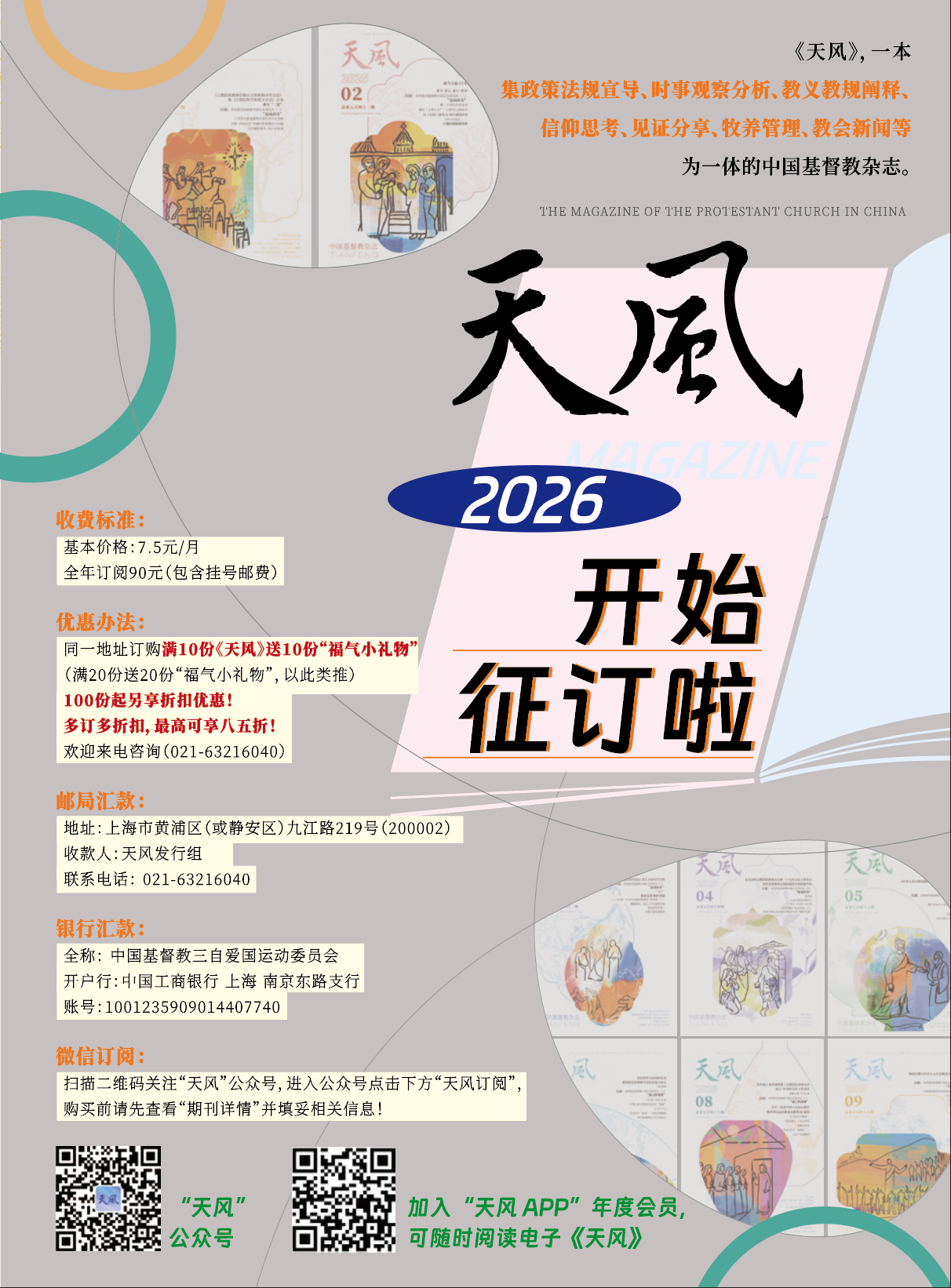 关于做好2026年《天风》征订工作的通知