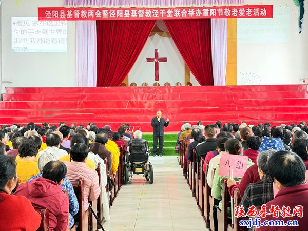 “以行动尊荣，以爱心陪伴”——泾阳县基督教两会与泾阳县基督教泾干堂联合举办重阳节活动