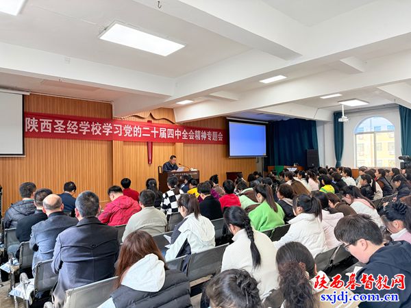 陕西圣经学校举办党的二十届四中全会精神专题学习会